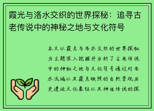 霞光与洛水交织的世界探秘:追寻古老传说中的神秘之地与文化符号 霞光与洛水交织的世界探秘:追寻古老传说中的神秘之地与文化符号
