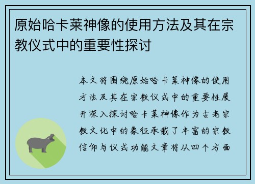 原始哈卡莱神像的使用方法及其在宗教仪式中的重要性探讨