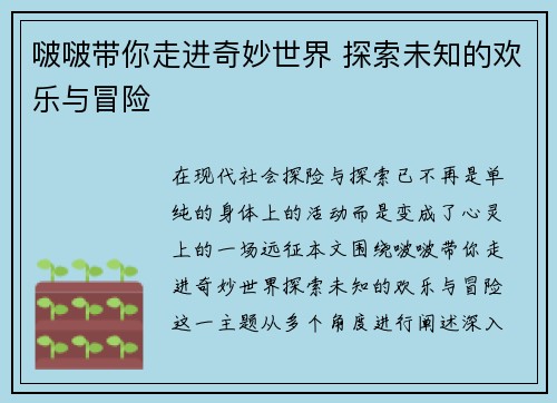 啵啵带你走进奇妙世界 探索未知的欢乐与冒险