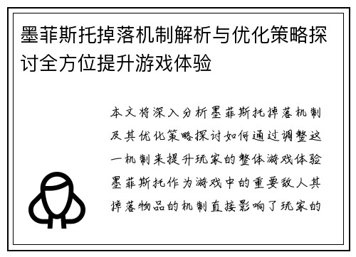 墨菲斯托掉落机制解析与优化策略探讨全方位提升游戏体验