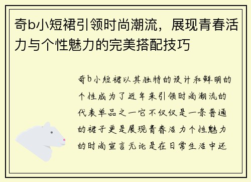 奇b小短裙引领时尚潮流,展现青春活力与个性魅力的完美搭配技巧 奇b小短裙引领时尚潮流,展现青春活力与个性魅力的完美搭配技巧