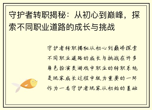 守护者转职揭秘:从初心到巅峰,探索不同职业道路的成长与挑战 守护者转职揭秘:从初心到巅峰,探索不同职业道路的成长与挑战