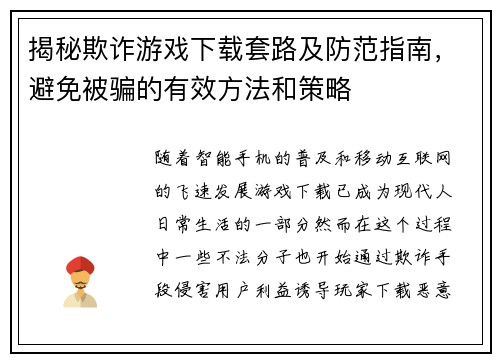 揭秘欺诈游戏下载套路及防范指南，避免被骗的有效方法和策略