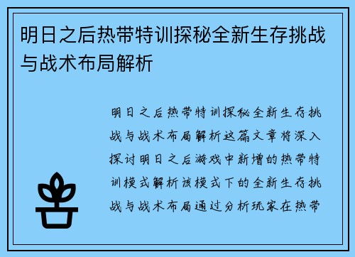 明日之后热带特训探秘全新生存挑战与战术布局解析 明日之后热带特训探秘全新生存挑战与战术布局解析