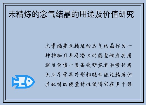 未精炼的念气结晶的用途及价值研究