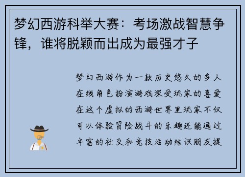 梦幻西游科举大赛：考场激战智慧争锋，谁将脱颖而出成为最强才子