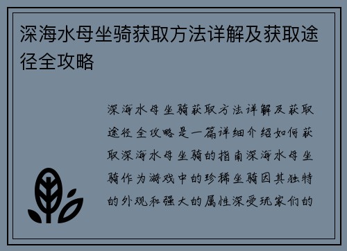 深海水母坐骑获取方法详解及获取途径全攻略 深海水母坐骑获取方法详解及获取途径全攻略