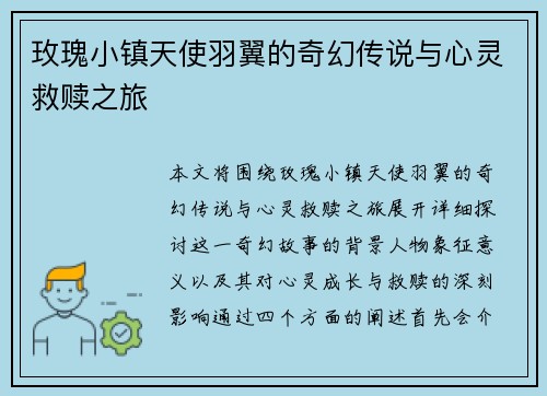 玫瑰小镇天使羽翼的奇幻传说与心灵救赎之旅 玫瑰小镇天使羽翼的奇幻传说与心灵救赎之旅