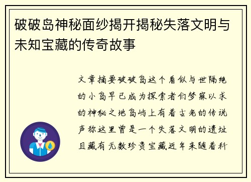 破破岛神秘面纱揭开揭秘失落文明与未知宝藏的传奇故事