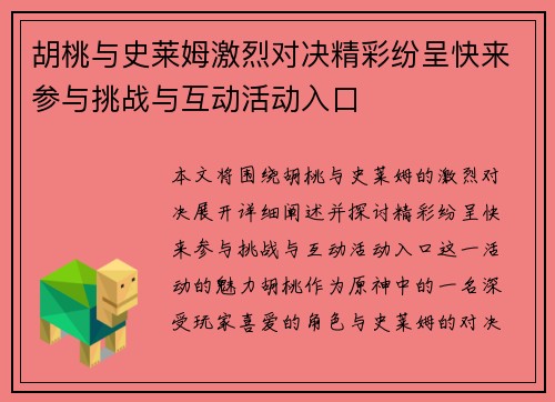 胡桃与史莱姆激烈对决精彩纷呈快来参与挑战与互动活动入口 胡桃与史莱姆激烈对决精彩纷呈快来参与挑战与互动活动入口