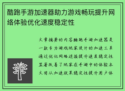 酷跑手游加速器助力游戏畅玩提升网络体验优化速度稳定性 酷跑手游加速器助力游戏畅玩提升网络体验优化速度稳定性