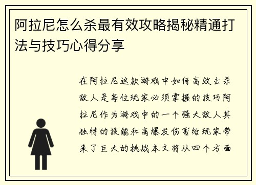 阿拉尼怎么杀最有效攻略揭秘精通打法与技巧心得分享 阿拉尼怎么杀最有效攻略揭秘精通打法与技巧心得分享