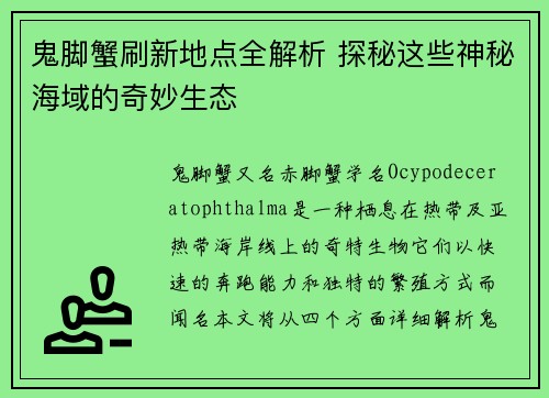 鬼脚蟹刷新地点全解析 探秘这些神秘海域的奇妙生态
