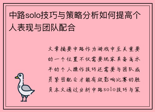 中路solo技巧与策略分析如何提高个人表现与团队配合 中路solo技巧与策略分析如何提高个人表现与团队配合