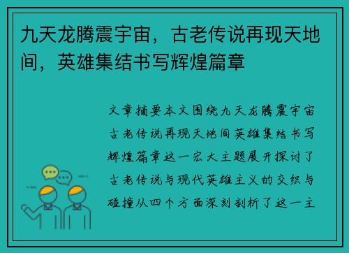 九天龙腾震宇宙,古老传说再现天地间,英雄集结书写辉煌篇章 九天龙腾震宇宙,古老传说再现天地间,英雄集结书写辉煌篇章