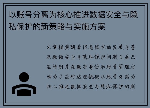 以账号分离为核心推进数据安全与隐私保护的新策略与实施方案 以账号分离为核心推进数据安全与隐私保护的新策略与实施方案