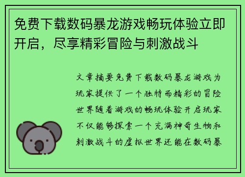 免费下载数码暴龙游戏畅玩体验立即开启,尽享精彩冒险与刺激战斗 免费下载数码暴龙游戏畅玩体验立即开启,尽享精彩冒险与刺激战斗