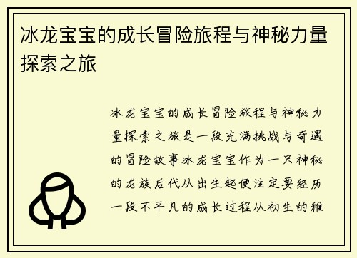 冰龙宝宝的成长冒险旅程与神秘力量探索之旅