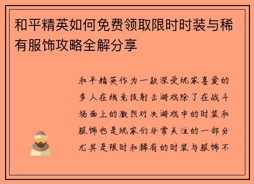 和平精英如何免费领取限时时装与稀有服饰攻略全解分享 和平精英如何免费领取限时时装与稀有服饰攻略全解分享
