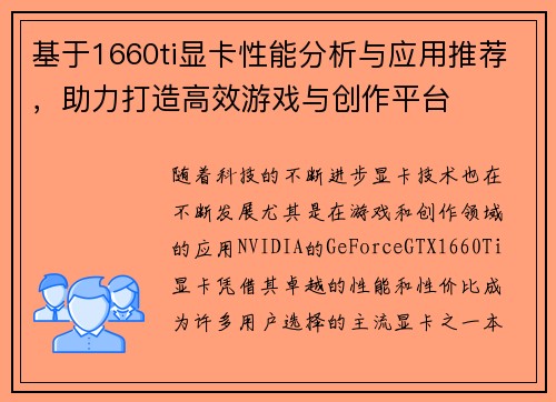 基于1660ti显卡性能分析与应用推荐,助力打造高效游戏与创作平台 基于1660ti显卡性能分析与应用推荐,助力打造高效游戏与创作平台