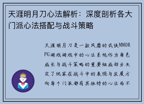 天涯明月刀心法解析:深度剖析各大门派心法搭配与战斗策略 天涯明月刀心法解析:深度剖析各大门派心法搭配与战斗策略