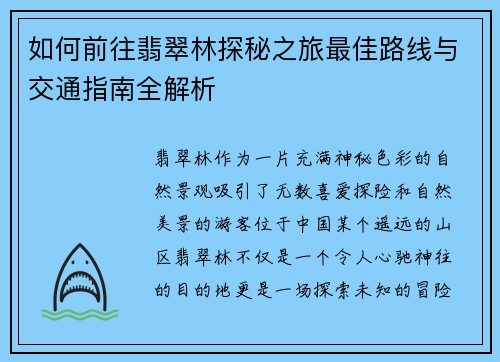 如何前往翡翠林探秘之旅最佳路线与交通指南全解析 如何前往翡翠林探秘之旅最佳路线与交通指南全解析