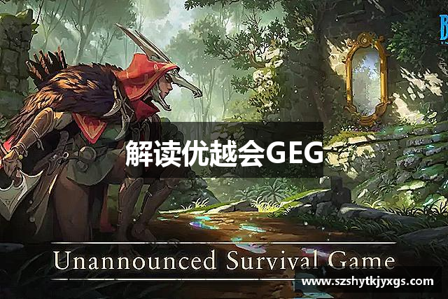 解读优越会GEG
