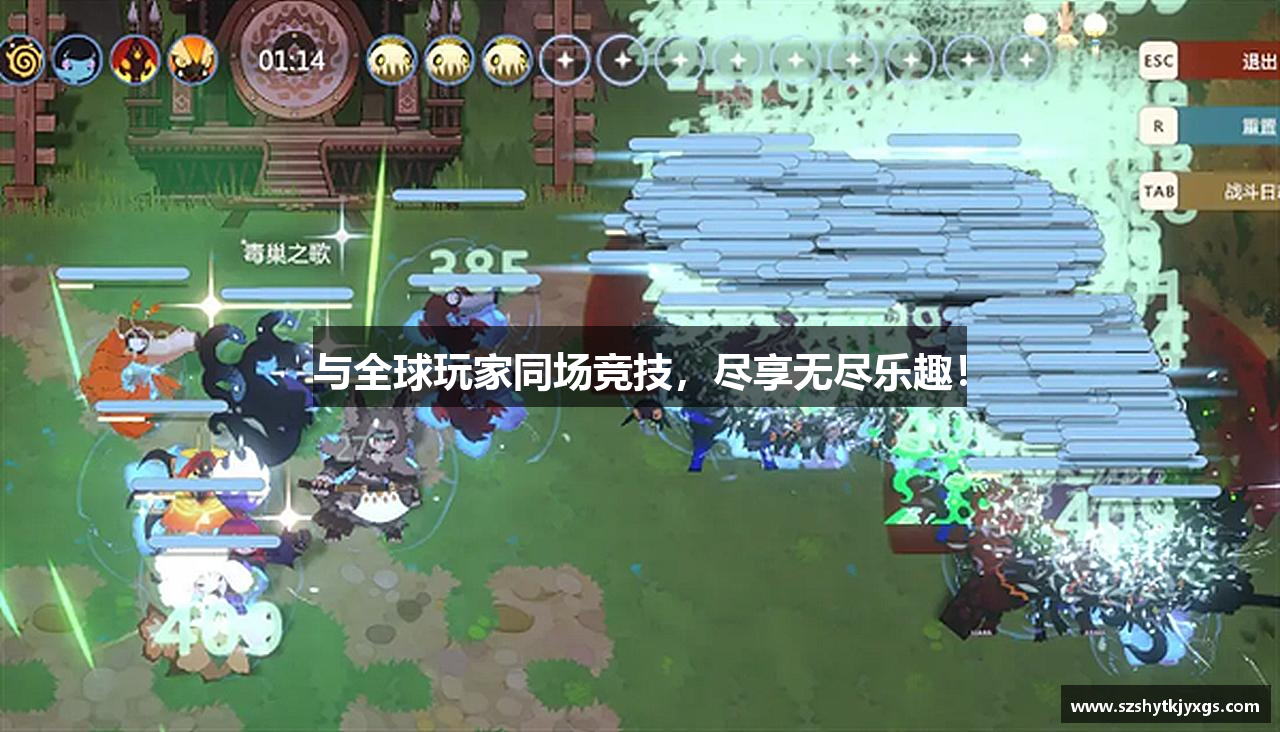 与全球玩家同场竞技，尽享无尽乐趣！